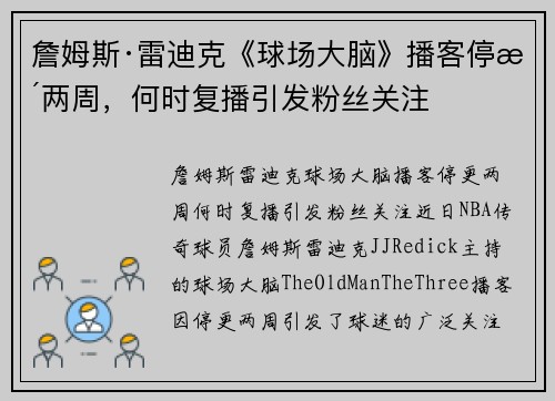詹姆斯·雷迪克《球场大脑》播客停更两周，何时复播引发粉丝关注