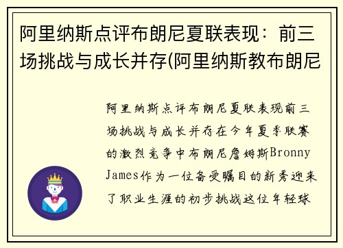 阿里纳斯点评布朗尼夏联表现：前三场挑战与成长并存(阿里纳斯教布朗尼)