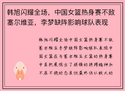韩旭闪耀全场，中国女篮热身赛不敌塞尔维亚，李梦缺阵影响球队表现