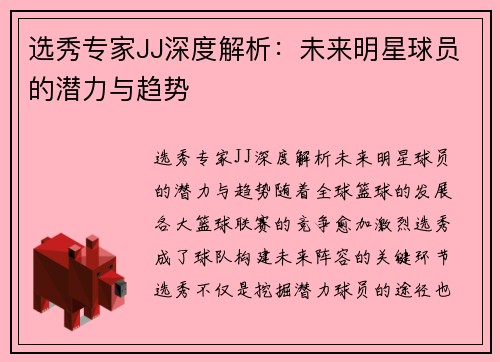 选秀专家JJ深度解析：未来明星球员的潜力与趋势