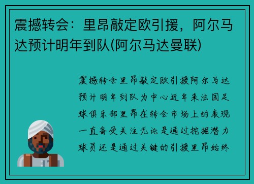 震撼转会：里昂敲定欧引援，阿尔马达预计明年到队(阿尔马达曼联)
