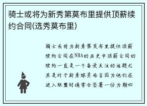 骑士或将为新秀第莫布里提供顶薪续约合同(选秀莫布里)