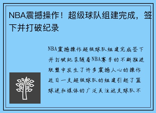 NBA震撼操作！超级球队组建完成，签下并打破纪录
