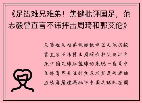《足篮难兄难弟！焦健批评国足，范志毅曾直言不讳抨击周琦和郭艾伦》