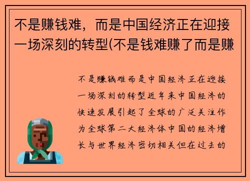 不是赚钱难，而是中国经济正在迎接一场深刻的转型(不是钱难赚了而是赚钱的方式变了)