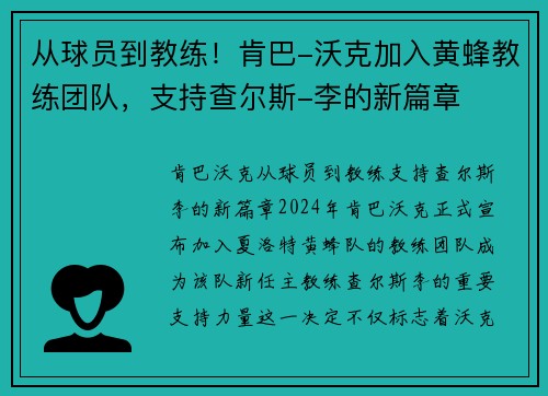 从球员到教练！肯巴-沃克加入黄蜂教练团队，支持查尔斯-李的新篇章