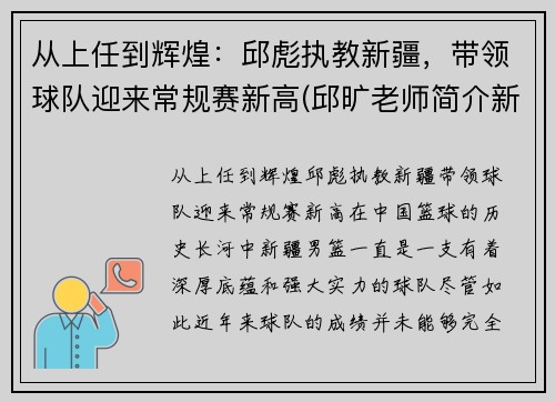 从上任到辉煌：邱彪执教新疆，带领球队迎来常规赛新高(邱旷老师简介新疆)