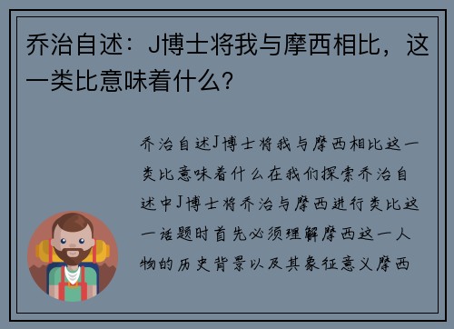 乔治自述：J博士将我与摩西相比，这一类比意味着什么？