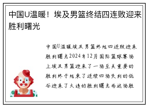中国U温暖！埃及男篮终结四连败迎来胜利曙光