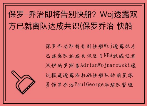 保罗-乔治即将告别快船？Woj透露双方已就离队达成共识(保罗乔治 快船队)