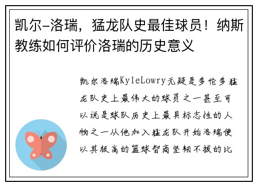 凯尔-洛瑞，猛龙队史最佳球员！纳斯教练如何评价洛瑞的历史意义