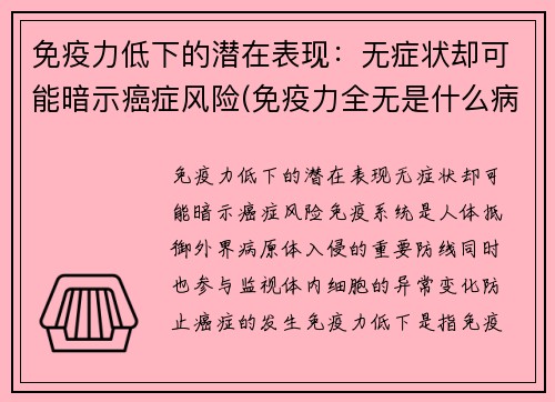 免疫力低下的潜在表现：无症状却可能暗示癌症风险(免疫力全无是什么病)