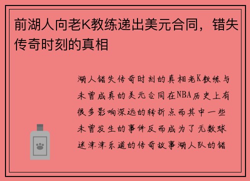 前湖人向老K教练递出美元合同，错失传奇时刻的真相