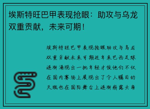 埃斯特旺巴甲表现抢眼：助攻与乌龙双重贡献，未来可期！