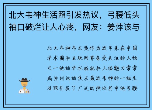 北大韦神生活照引发热议，弓腰低头袖口破烂让人心疼，网友：姜萍该与他共度一生