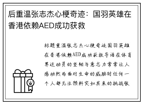 后重温张志杰心梗奇迹：国羽英雄在香港依赖AED成功获救