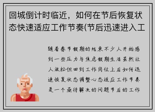 回城倒计时临近，如何在节后恢复状态快速适应工作节奏(节后迅速进入工作状态)