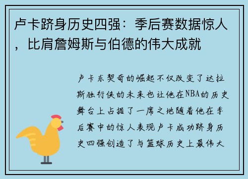 卢卡跻身历史四强：季后赛数据惊人，比肩詹姆斯与伯德的伟大成就