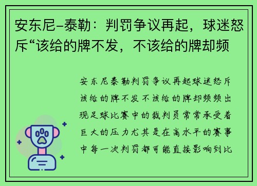 安东尼-泰勒：判罚争议再起，球迷怒斥“该给的牌不发，不该给的牌却频频出现”