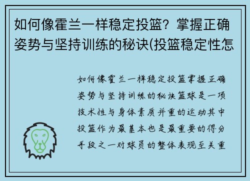 如何像霍兰一样稳定投篮？掌握正确姿势与坚持训练的秘诀(投篮稳定性怎么练)
