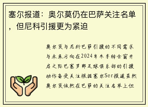 塞尔报道：奥尔莫仍在巴萨关注名单，但尼科引援更为紧迫