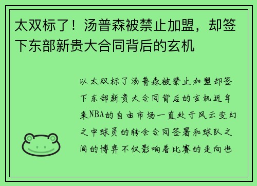 太双标了！汤普森被禁止加盟，却签下东部新贵大合同背后的玄机