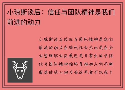 小琼斯谈后：信任与团队精神是我们前进的动力