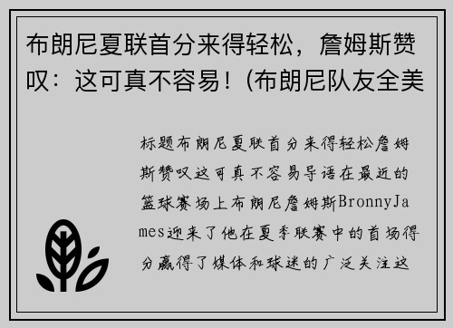 布朗尼夏联首分来得轻松，詹姆斯赞叹：这可真不容易！(布朗尼队友全美第一)