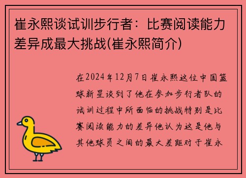 崔永熙谈试训步行者：比赛阅读能力差异成最大挑战(崔永熙简介)