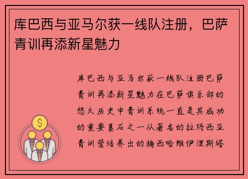 库巴西与亚马尔获一线队注册，巴萨青训再添新星魅力