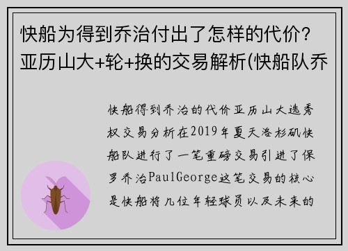 快船为得到乔治付出了怎样的代价？亚历山大+轮+换的交易解析(快船队乔治)