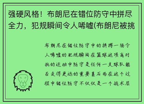 强硬风格！布朗尼在错位防守中拼尽全力，犯规瞬间令人唏嘘(布朗尼被挑衅)