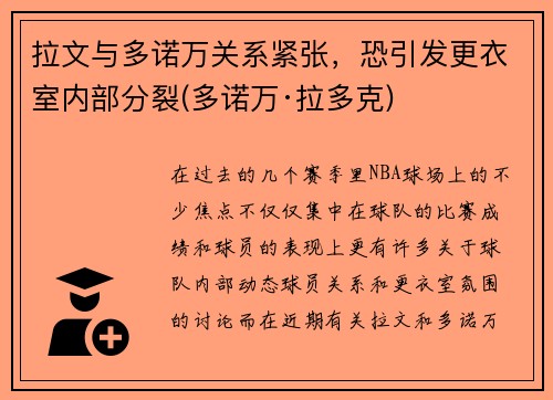 拉文与多诺万关系紧张，恐引发更衣室内部分裂(多诺万·拉多克)