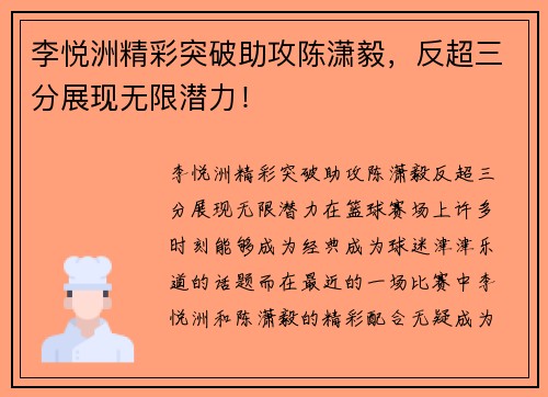 李悦洲精彩突破助攻陈潇毅，反超三分展现无限潜力！