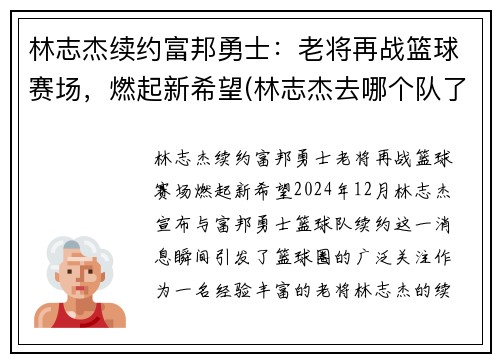 林志杰续约富邦勇士：老将再战篮球赛场，燃起新希望(林志杰去哪个队了)