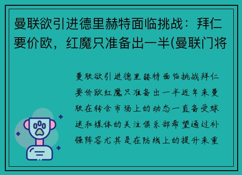 曼联欲引进德里赫特面临挑战：拜仁要价欧，红魔只准备出一半(曼联门将德赫亚替补)