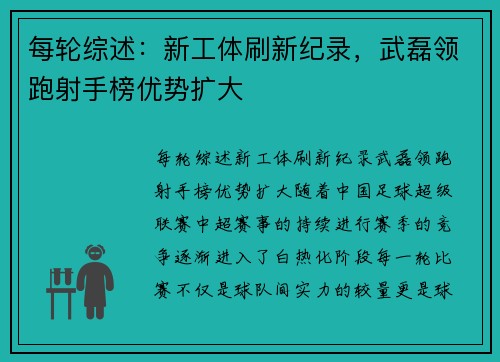 每轮综述：新工体刷新纪录，武磊领跑射手榜优势扩大