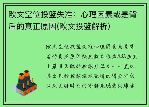 欧文空位投篮失准：心理因素或是背后的真正原因(欧文投篮解析)