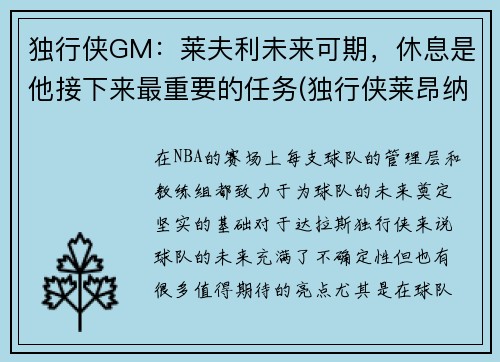 独行侠GM：莱夫利未来可期，休息是他接下来最重要的任务(独行侠莱昂纳德)