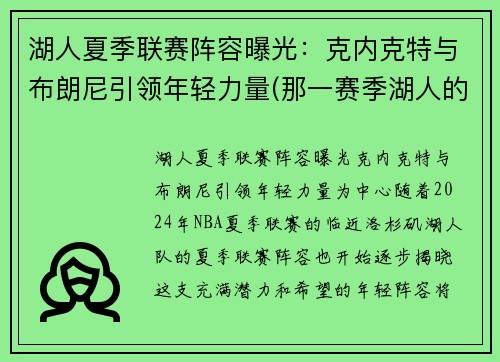 湖人夏季联赛阵容曝光：克内克特与布朗尼引领年轻力量(那一赛季湖人的核心阵容是科比、阿泰斯特、费舍尔、加)