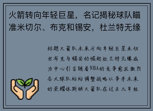 火箭转向年轻巨星，名记揭秘球队瞄准米切尔、布克和锡安，杜兰特无缘