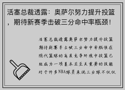 活塞总裁透露：奥萨尔努力提升投篮，期待新赛季击破三分命中率瓶颈！