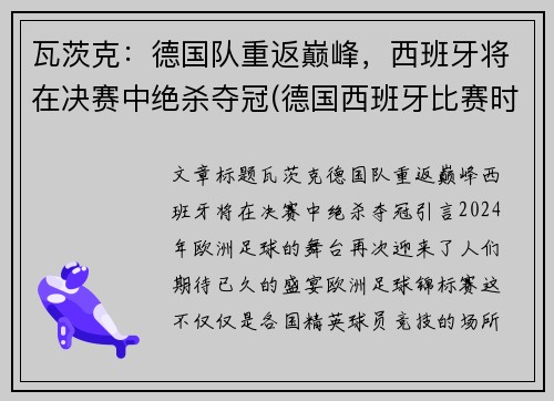 瓦茨克：德国队重返巅峰，西班牙将在决赛中绝杀夺冠(德国西班牙比赛时间)