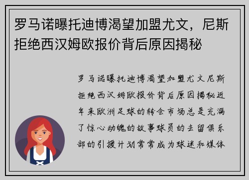 罗马诺曝托迪博渴望加盟尤文，尼斯拒绝西汉姆欧报价背后原因揭秘