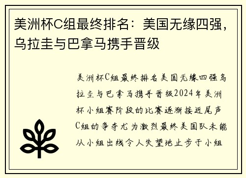 美洲杯C组最终排名：美国无缘四强，乌拉圭与巴拿马携手晋级