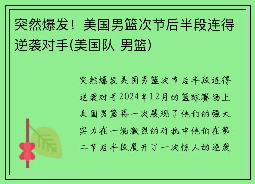 突然爆发！美国男篮次节后半段连得逆袭对手(美国队 男篮)