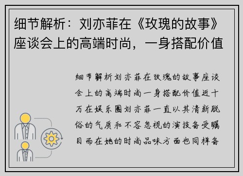 细节解析：刘亦菲在《玫瑰的故事》座谈会上的高端时尚，一身搭配价值近十万！