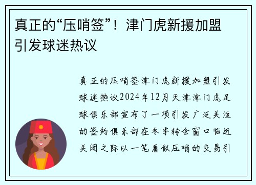 真正的“压哨签”！津门虎新援加盟引发球迷热议