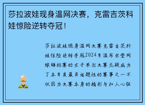 莎拉波娃现身温网决赛，克雷吉茨科娃惊险逆转夺冠！