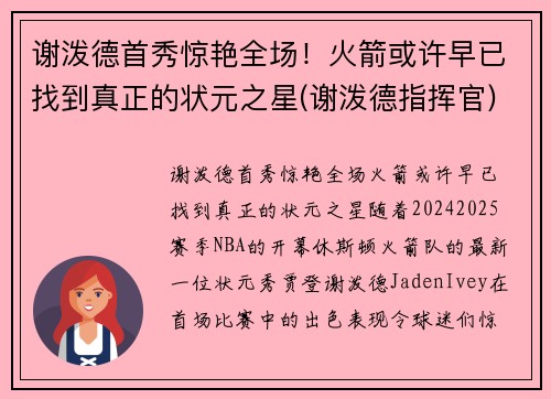 谢泼德首秀惊艳全场！火箭或许早已找到真正的状元之星(谢泼德指挥官)